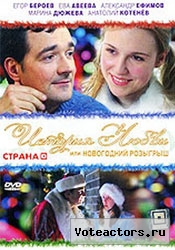История любви или новогодний розыгрыш История любви или новогодний розыгрыш