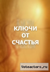 Ключи от счастья Ключи от счастья