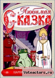 Любимая сказка. Царевна-лягушка Любимая сказка. Царевна-лягушка