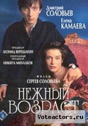 Нежный возраст Нежный возраст