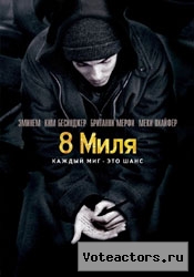 8 миля (Восьмая миля)/8 Mile 8 миля (Восьмая миля)/8 Mile