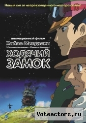 Ходячий замок/Hauru no ugoku shiro Ходячий замок/Hauru no ugoku shiro